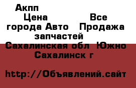 Акпп Range Rover evogue  › Цена ­ 50 000 - Все города Авто » Продажа запчастей   . Сахалинская обл.,Южно-Сахалинск г.